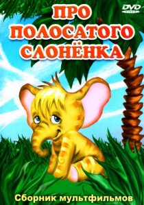 «Про полосатого слоненка»