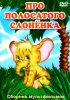 Постер «Про полосатого слоненка»