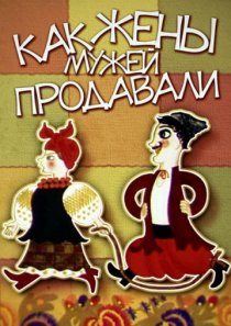 «Как жены мужей продавали»