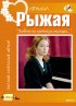 Постер «Рыжая»