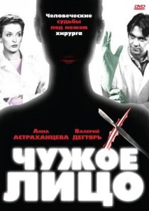 «Чужое лицо»