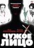 Постер «Чужое лицо»