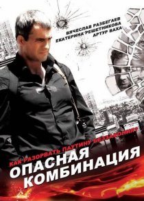 «Опасная комбинация»