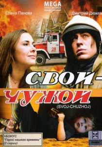 «Свой-Чужой»