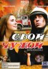 Постер «Свой-Чужой»