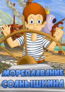 «Мореплавание Солнышкина»