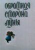 Постер «Обратная сторона Луны»
