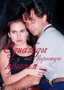 «Однажды у нас вырастут крылья»