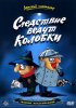 Постер «Следствие ведут Колобки»