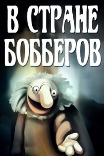 «В стране Бобберов: Гомункулус»