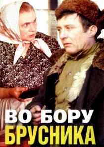 «Во бору брусника»