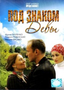 «Под знаком Девы»