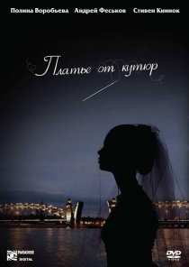«Платье от кутюр»