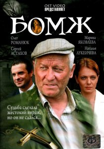 «Бомж»