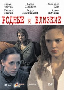 «Родные и близкие»