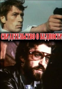«Свидетельство о бедности»