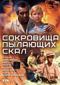 «Сокровища пылающих скал»