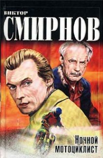 «Ночной мотоциклист»