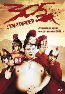 «305 спартанцев»