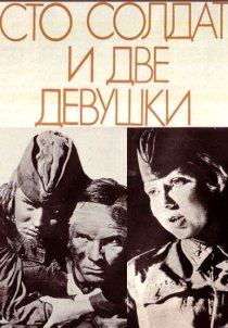 «Сто солдат и две девушки»