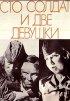 Постер «Сто солдат и две девушки»