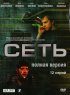 Постер «Сеть»
