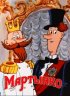 Постер «Мартынко»