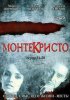 Постер «Монтекристо»