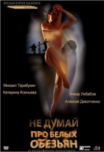 «Не думай про белых обезьян»