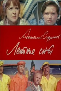 «Летние сны»