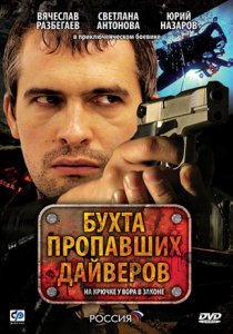 «Бухта пропавших дайверов»
