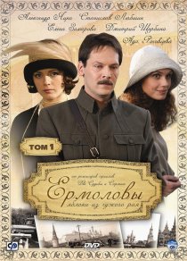 «Ермоловы»