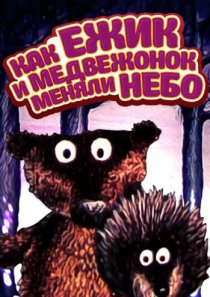 «Как ежик и медвежонок меняли небо»