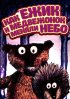 Постер «Как ежик и медвежонок меняли небо»