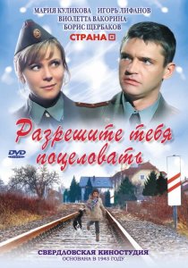 «Разрешите тебя поцеловать»
