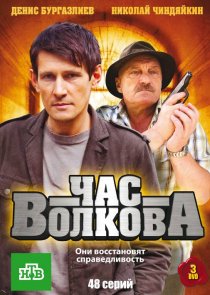 «Час Волкова»