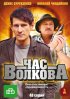 Постер «Час Волкова»