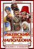 Постер «Ржевский против Наполеона»