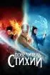 Повелитель стихий