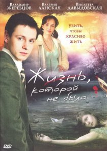 «Жизнь, которой не было»