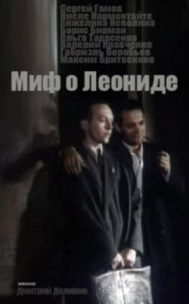 «Миф о Леониде»