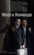 Постер «Миф о Леониде»