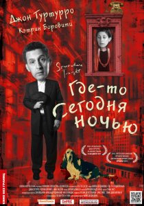 «Где-то сегодня ночью»