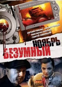 «Безумный ноябрь»