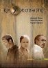 Постер «Кружовник»