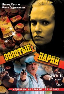 «Золотые парни»