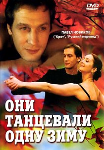 «Они танцевали одну зиму»