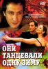 Постер «Они танцевали одну зиму»