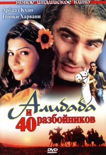 «Али Баба и 40 разбойников»