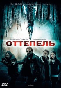 «Оттепель»